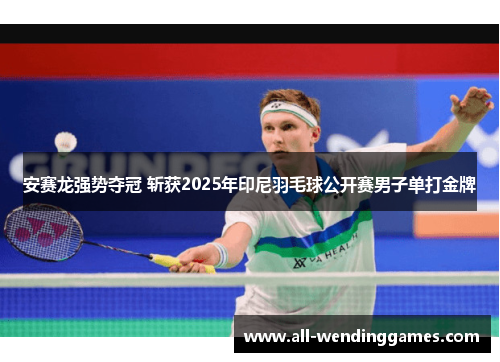 安赛龙强势夺冠 斩获2025年印尼羽毛球公开赛男子单打金牌