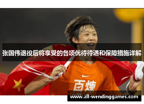 张国伟退役后将享受的各项优待待遇和保障措施详解