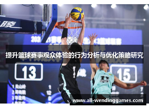 提升篮球赛事观众体验的行为分析与优化策略研究