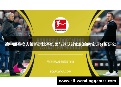 德甲联赛换人策略对比赛结果与球队效率影响的实证分析研究