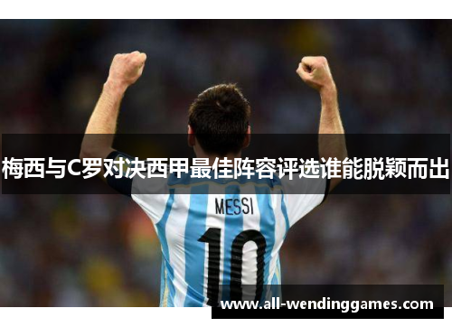 梅西与C罗对决西甲最佳阵容评选谁能脱颖而出