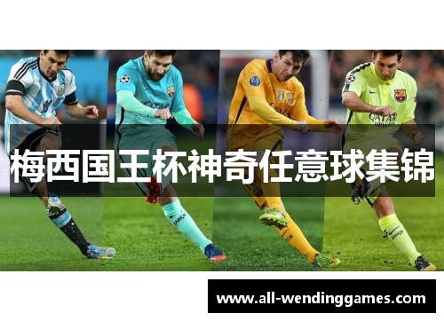 梅西国王杯神奇任意球集锦 梅西国王杯神奇任意球集锦
