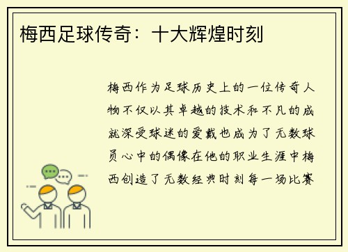 梅西足球传奇：十大辉煌时刻