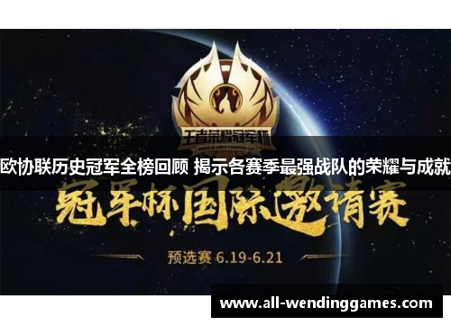 欧协联历史冠军全榜回顾 揭示各赛季最强战队的荣耀与成就