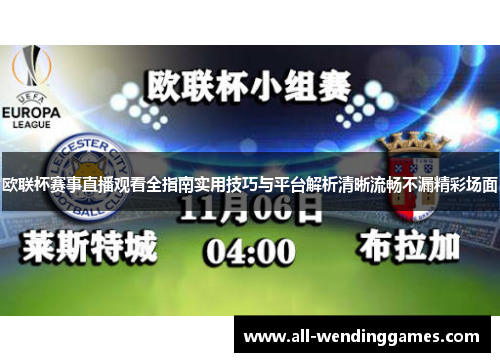 欧联杯赛事直播观看全指南实用技巧与平台解析清晰流畅不漏精彩场面