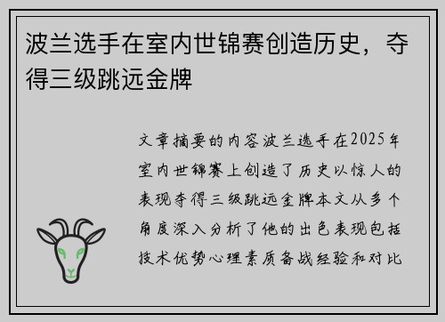 波兰选手在室内世锦赛创造历史，夺得三级跳远金牌