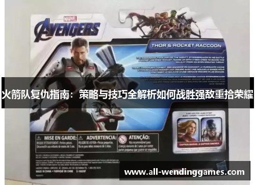 火箭队复仇指南：策略与技巧全解析如何战胜强敌重拾荣耀