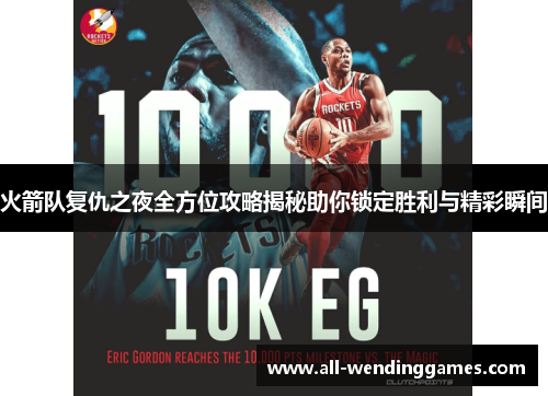 火箭队复仇之夜全方位攻略揭秘助你锁定胜利与精彩瞬间