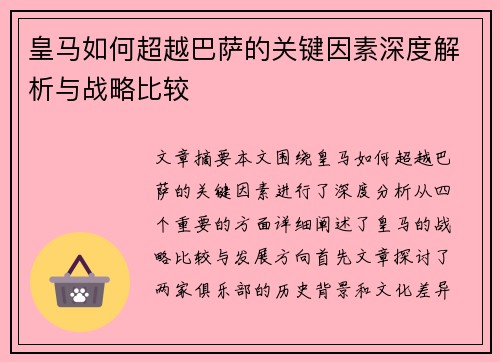 皇马如何超越巴萨的关键因素深度解析与战略比较