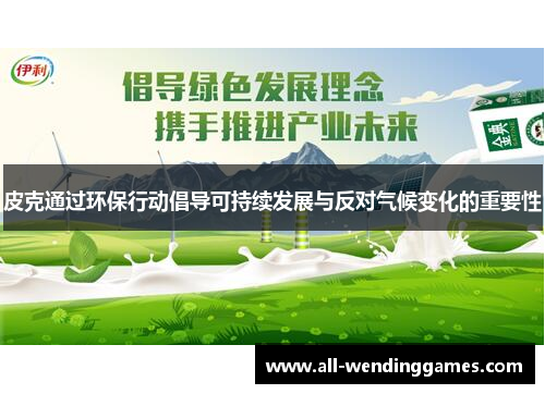 皮克通过环保行动倡导可持续发展与反对气候变化的重要性