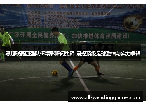 粤超联赛四强队伍精彩瞬间集锦 展现顶级足球激情与实力争锋 粤超联赛四强队伍精彩瞬间集锦 展现顶级足球激情与实力争锋