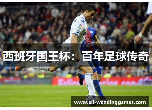 西班牙国王杯:百年足球传奇 西班牙国王杯:百年足球传奇