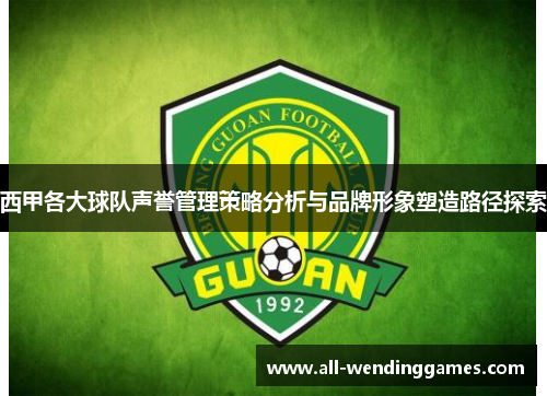 西甲各大球队声誉管理策略分析与品牌形象塑造路径探索