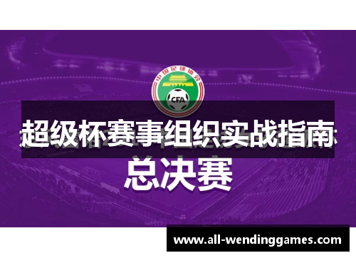 超级杯赛事组织实战指南