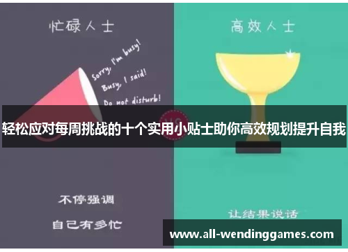 轻松应对每周挑战的十个实用小贴士助你高效规划提升自我