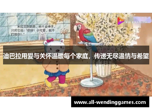 迪巴拉用爱与关怀温暖每个家庭，传递无尽温情与希望