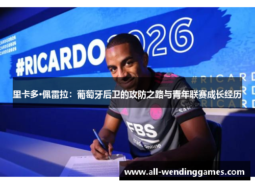 里卡多·佩雷拉：葡萄牙后卫的攻防之路与青年联赛成长经历