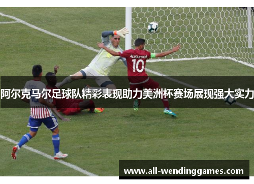 阿尔克马尔足球队精彩表现助力美洲杯赛场展现强大实力