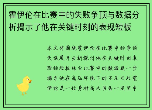 霍伊伦在比赛中的失败争顶与数据分析揭示了他在关键时刻的表现短板