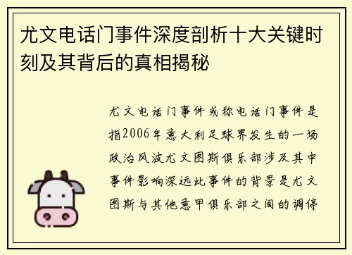 尤文电话门事件深度剖析十大关键时刻及其背后的真相揭秘