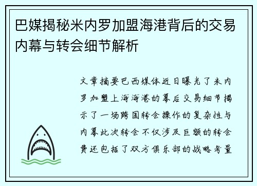 巴媒揭秘米内罗加盟海港背后的交易内幕与转会细节解析