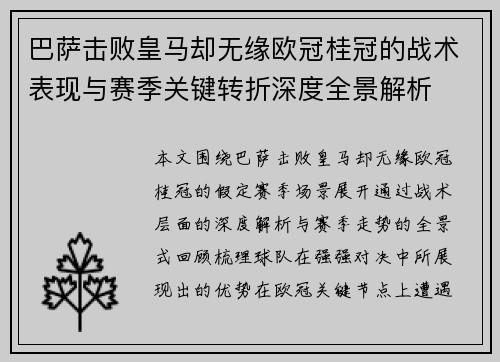 巴萨击败皇马却无缘欧冠桂冠的战术表现与赛季关键转折深度全景解析