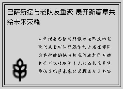 巴萨新援与老队友重聚 展开新篇章共绘未来荣耀