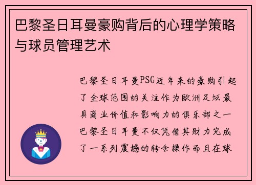 巴黎圣日耳曼豪购背后的心理学策略与球员管理艺术
