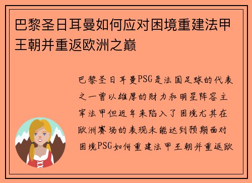巴黎圣日耳曼如何应对困境重建法甲王朝并重返欧洲之巅