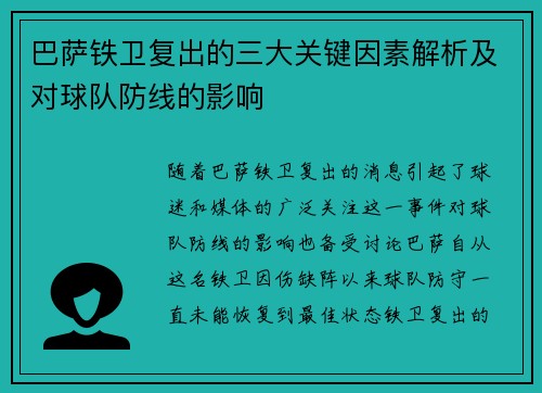 巴萨铁卫复出的三大关键因素解析及对球队防线的影响