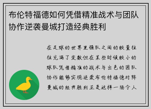 布伦特福德如何凭借精准战术与团队协作逆袭曼城打造经典胜利