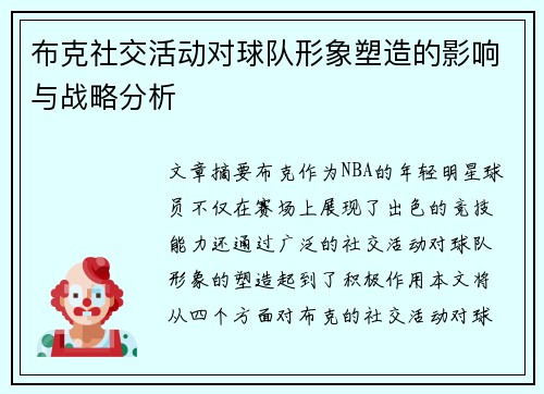 布克社交活动对球队形象塑造的影响与战略分析