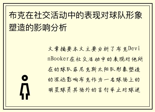 布克在社交活动中的表现对球队形象塑造的影响分析