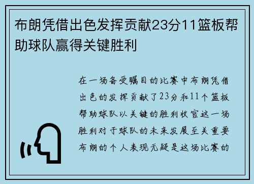 布朗凭借出色发挥贡献23分11篮板帮助球队赢得关键胜利