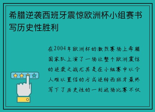 希腊逆袭西班牙震惊欧洲杯小组赛书写历史性胜利