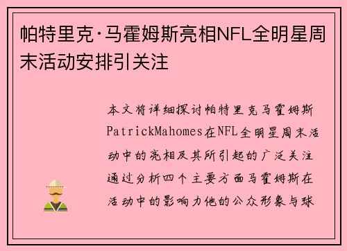 帕特里克·马霍姆斯亮相NFL全明星周末活动安排引关注 帕特里克·马霍姆斯亮相NFL全明星周末活动安排引关注