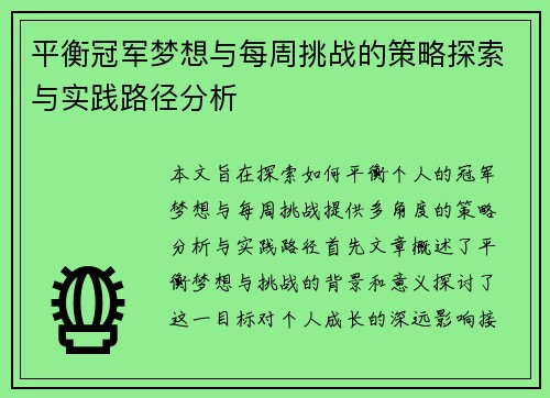 平衡冠军梦想与每周挑战的策略探索与实践路径分析