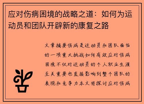 应对伤病困境的战略之道：如何为运动员和团队开辟新的康复之路