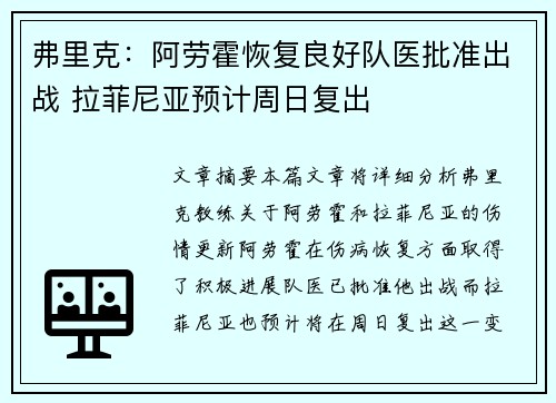 弗里克：阿劳霍恢复良好队医批准出战 拉菲尼亚预计周日复出