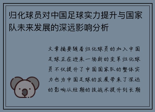 归化球员对中国足球实力提升与国家队未来发展的深远影响分析