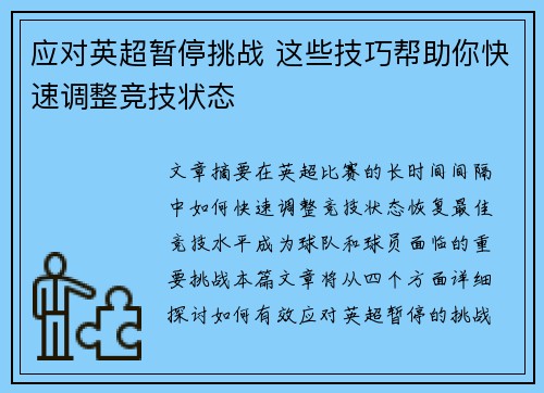 应对英超暂停挑战 这些技巧帮助你快速调整竞技状态