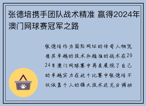 张德培携手团队战术精准 赢得2024年澳门网球赛冠军之路
