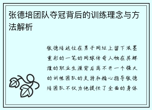 张德培团队夺冠背后的训练理念与方法解析