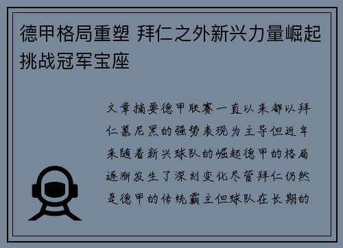 德甲格局重塑 拜仁之外新兴力量崛起挑战冠军宝座