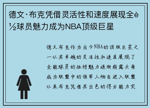 德文·布克凭借灵活性和速度展现全能球员魅力成为NBA顶级巨星