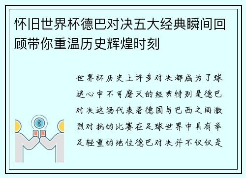 怀旧世界杯德巴对决五大经典瞬间回顾带你重温历史辉煌时刻