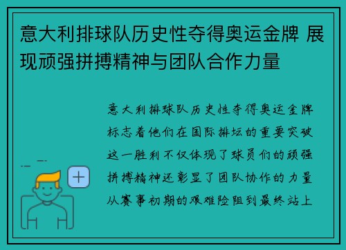 意大利排球队历史性夺得奥运金牌 展现顽强拼搏精神与团队合作力量