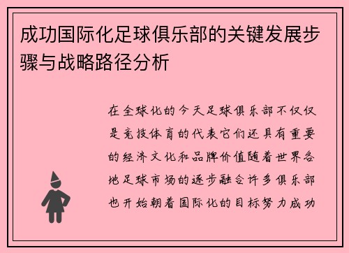 成功国际化足球俱乐部的关键发展步骤与战略路径分析