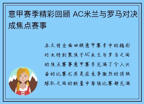 意甲赛季精彩回顾 AC米兰与罗马对决成焦点赛事