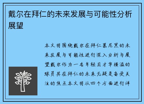戴尔在拜仁的未来发展与可能性分析展望